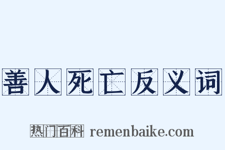 善人死亡反义词是什么意思的图片